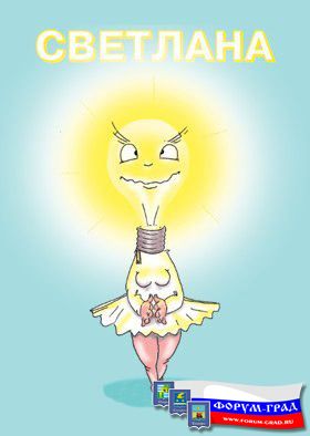 Светлана