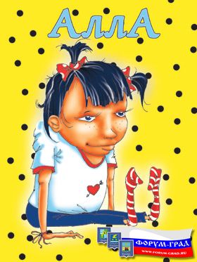 Алла