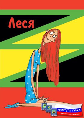 Леся 