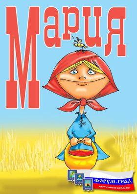Мария