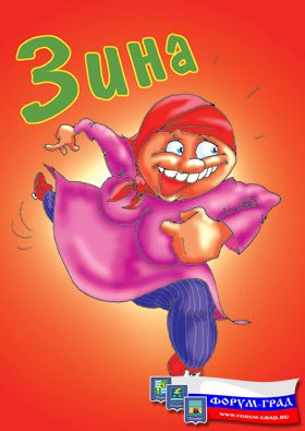 Зина