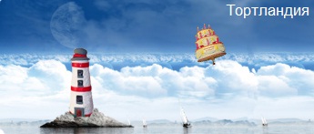 тортландия