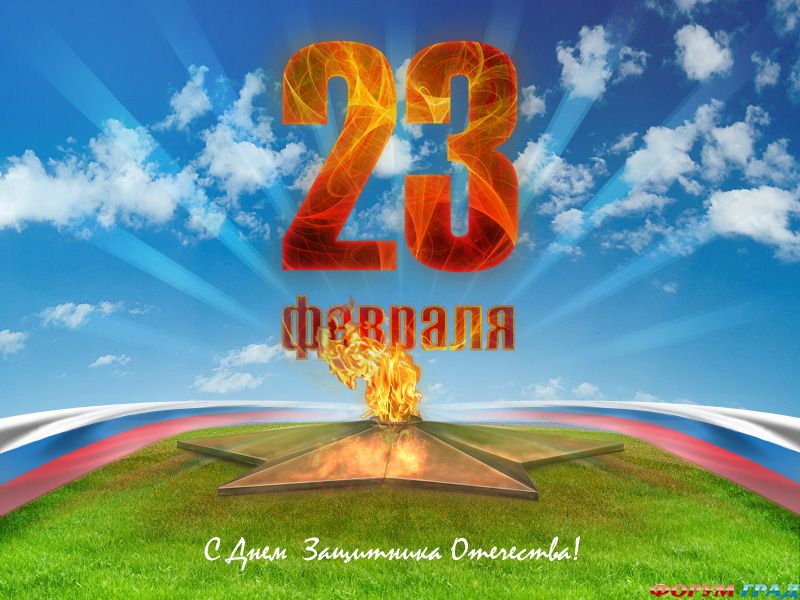 23 февраля