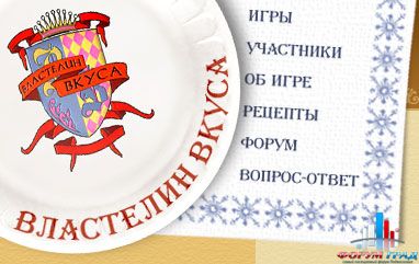 Властелин вкуса