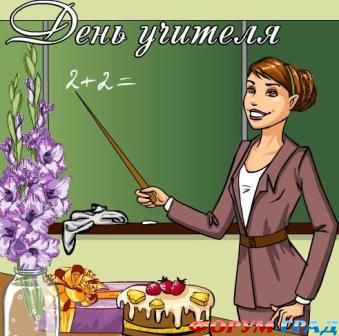 День учителя