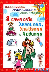 Лисси Мусса. Я сама себе Хвалилка, Улыбалка и Ходилка