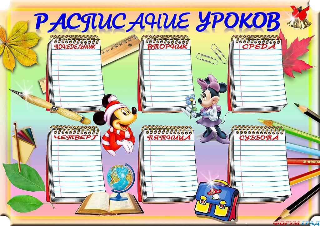 Шаблоны расписания уроков