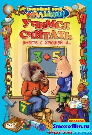 Учимся считать вместе с Хрюшей