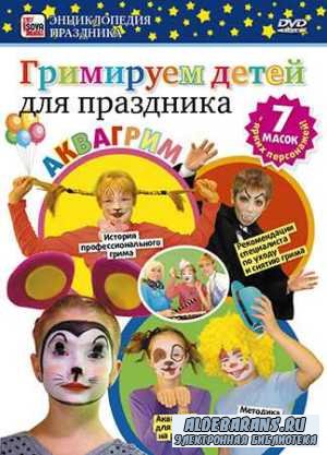 Grimiryem detei dlya prazdnika