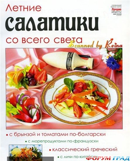 Журнал Летние салатики со всего света