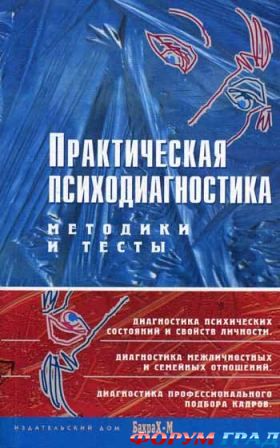 Практическая психодиагностика Райгородский Д.Я