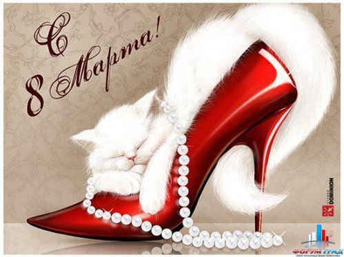 С праздником 8 марта