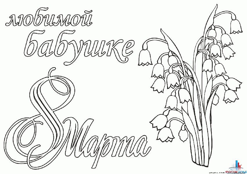 Раскраски к 8 марта