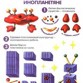 Инопланетянин из пластилина