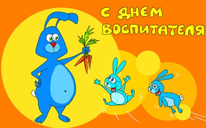 День воспитателя