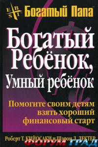 Роберт Кийосаки. Богатый ребенок, умный ребенок