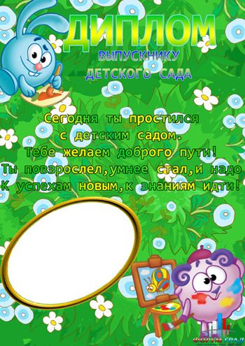Детские дипломы выпускников