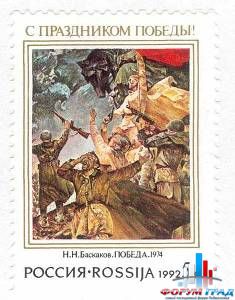 Марки с Днем Победы