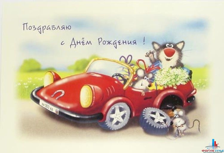 С днем рождения