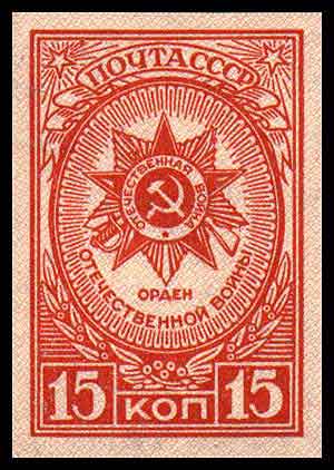 Марки, посвященные Великой Отечественной войне