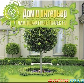 Дом - дизайн и интерьер. Ландшафтные проекты. Программа