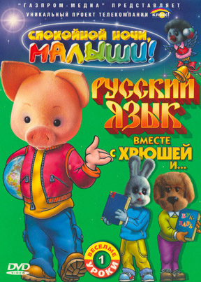 Русский язык с Хрюшей и Степашкой
