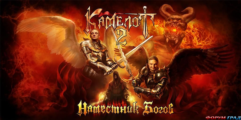 Представление Камелот-2