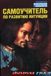 Самоучитель по развитию интуиции Дэй Лора