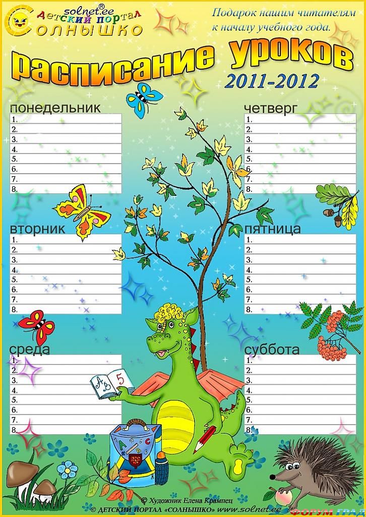 Шаблоны расписания уроков