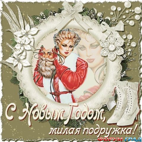 С новым годом, подруга