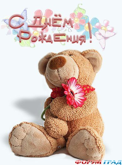 С днем рождения