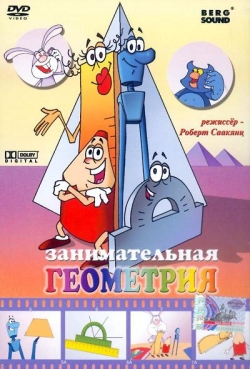 Геометрия для самых маленьких