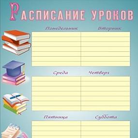 Шаблоны расписания уроков