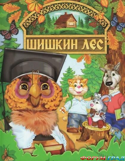 Шишкин лес диск