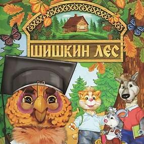 Мультфильм Шишкин лес