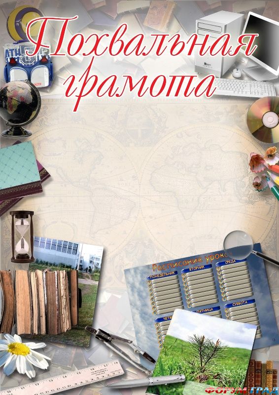 Похвальная грамота выпускнику