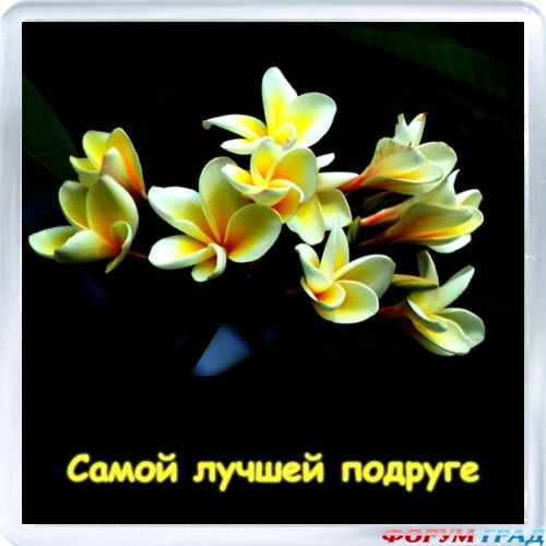 Открытки для лучше подруги