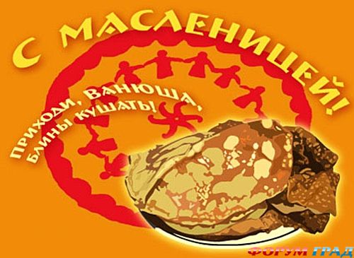 Масленица