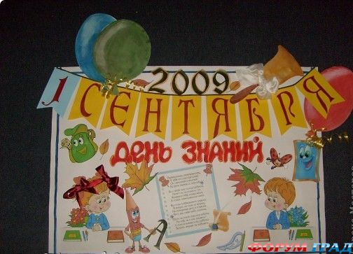 Школьная стенгазета к 1 сентября