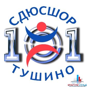 Cпортивная школа Олимпийского резерва № 101 Тушино