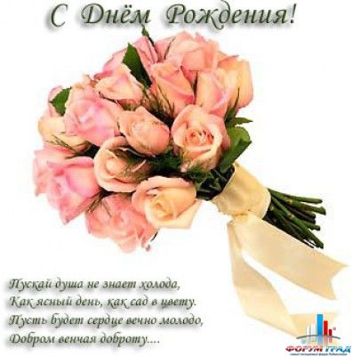 с Днем рождения