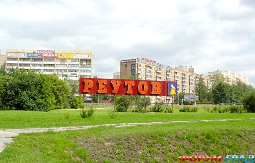 Реутов