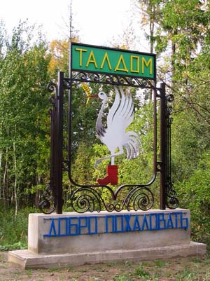 Талдом