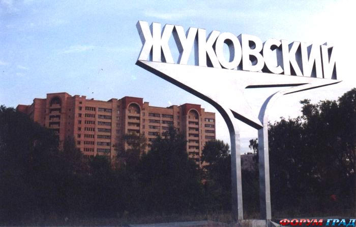 Жуковский