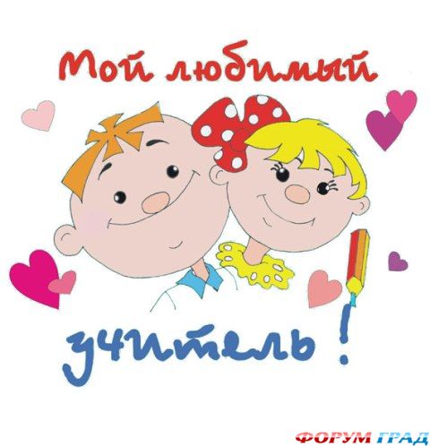 С Днем учителя