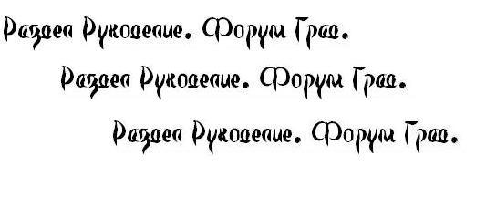 Рукописный шрифт Перо