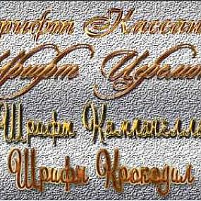 Рукописные русские шрифты