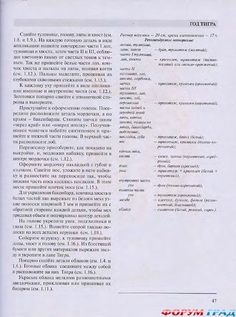выкройки тигров
