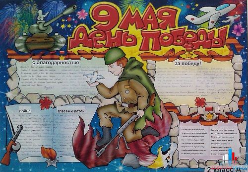 Стенгазета к 9 мая