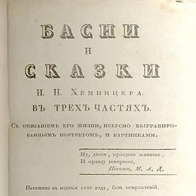 Басни и сказки И.И. Хемницера: В трех частях